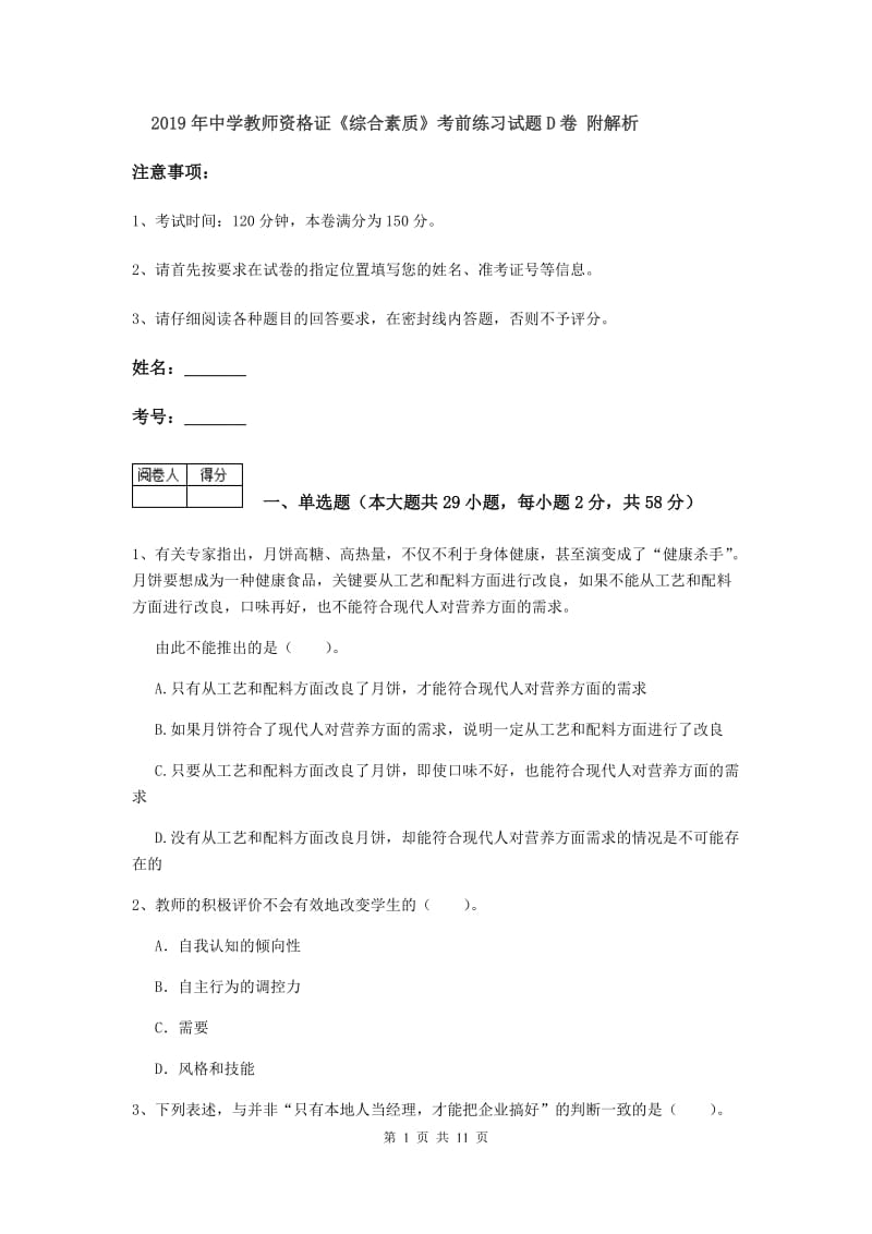 2019年中学教师资格证《综合素质》考前练习试题D卷 附解析.doc_第1页