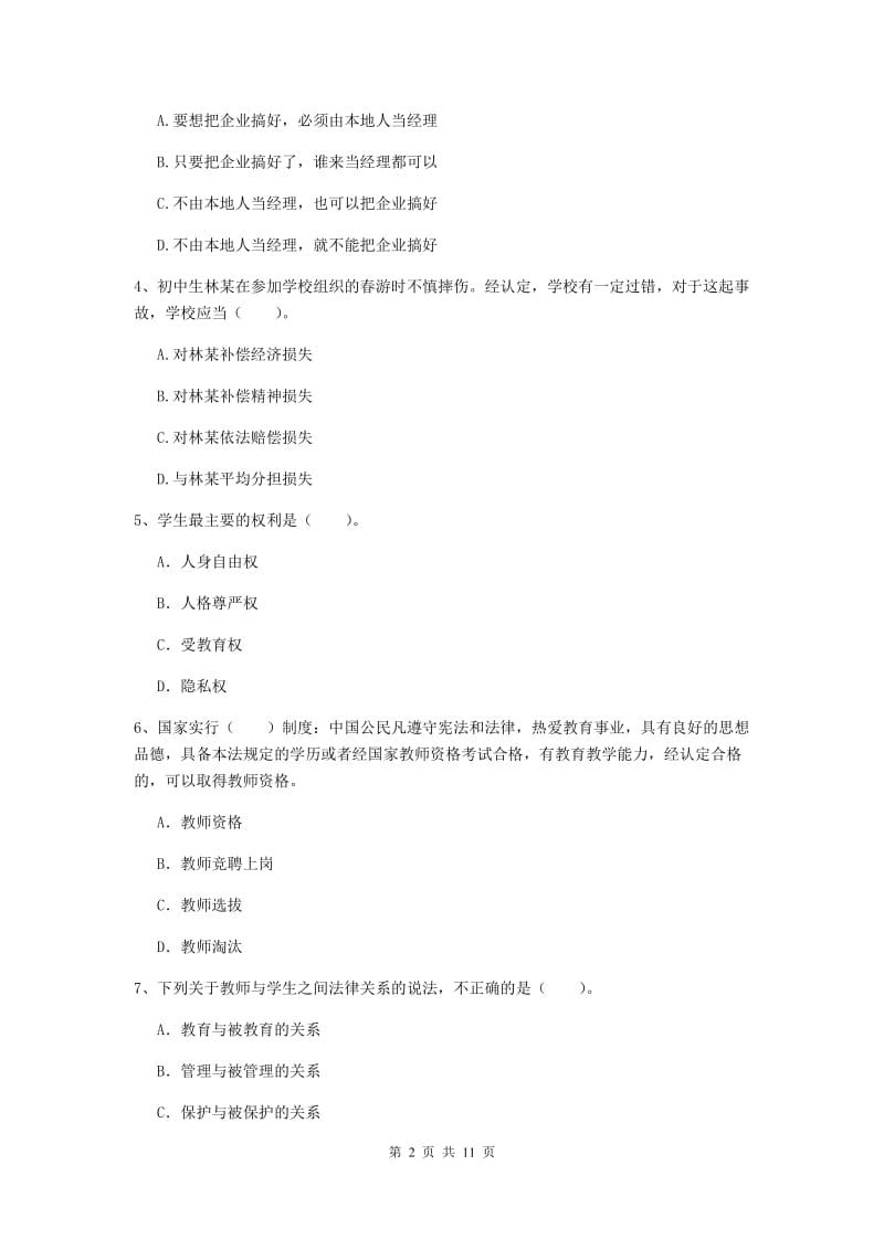 2019年中学教师资格证《综合素质》考前练习试题D卷 附解析.doc_第2页