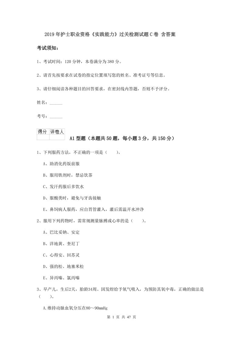 2019年护士职业资格《实践能力》过关检测试题C卷 含答案.doc_第1页