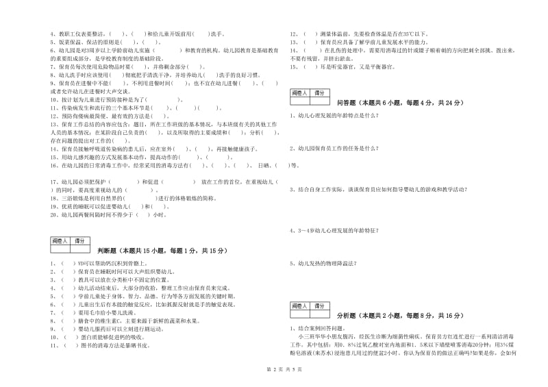 2019年五级(初级)保育员综合检测试卷C卷 附解析.doc_第2页