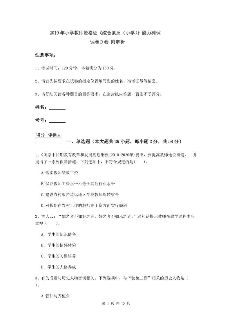 2019年小学教师资格证《综合素质（小学）》能力测试试卷D卷 附解析.doc_第1页