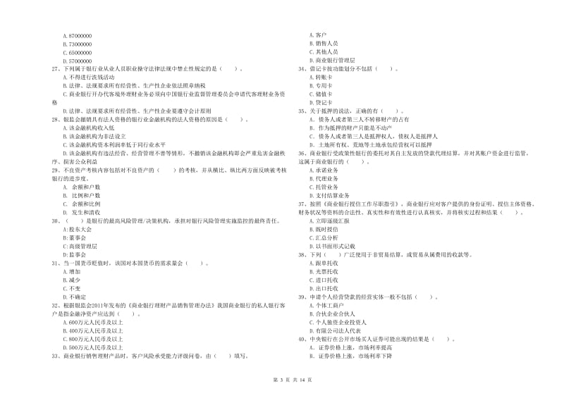 2019年中级银行从业资格《银行业法律法规与综合能力》全真模拟考试试题D卷 含答案.doc_第3页