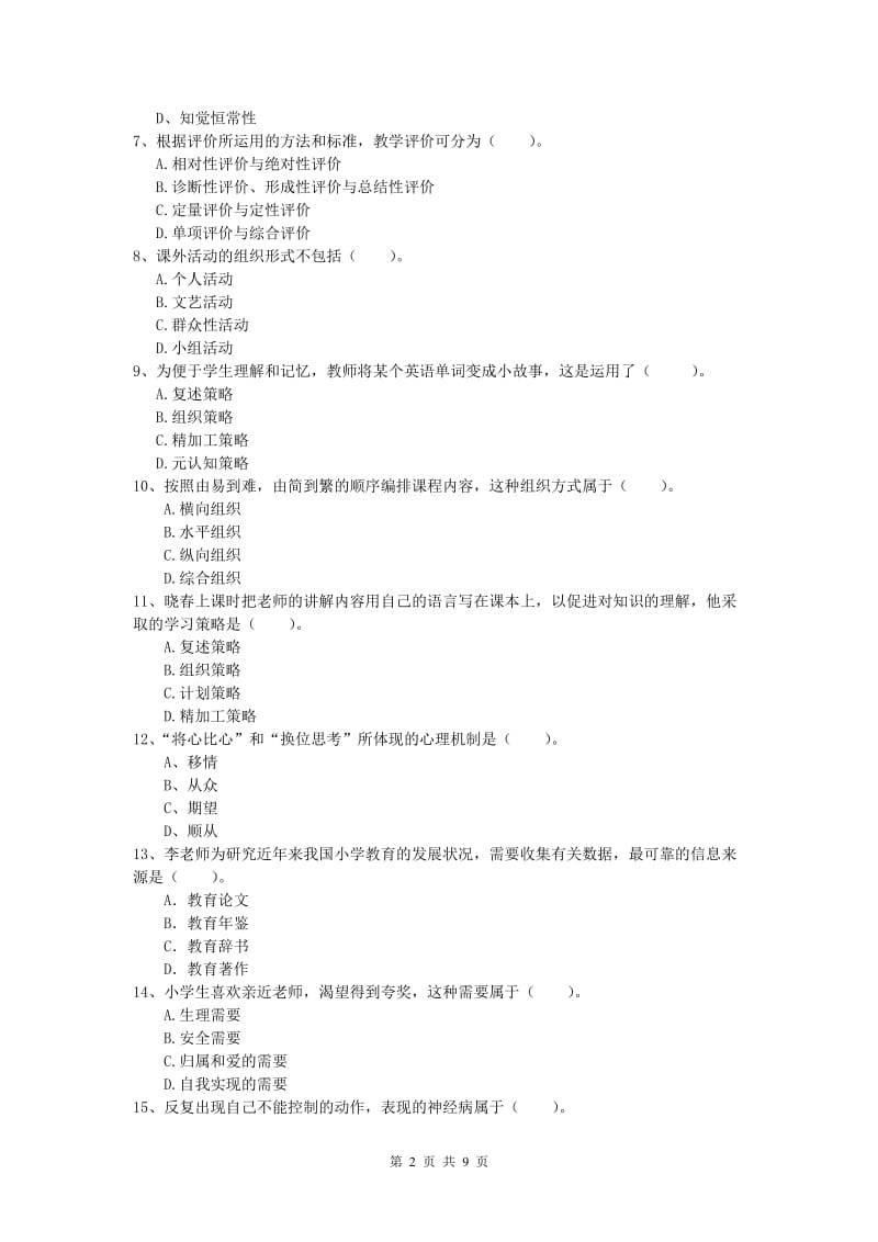 2019年小学教师职业资格《教育教学知识与能力》全真模拟试题.doc_第2页