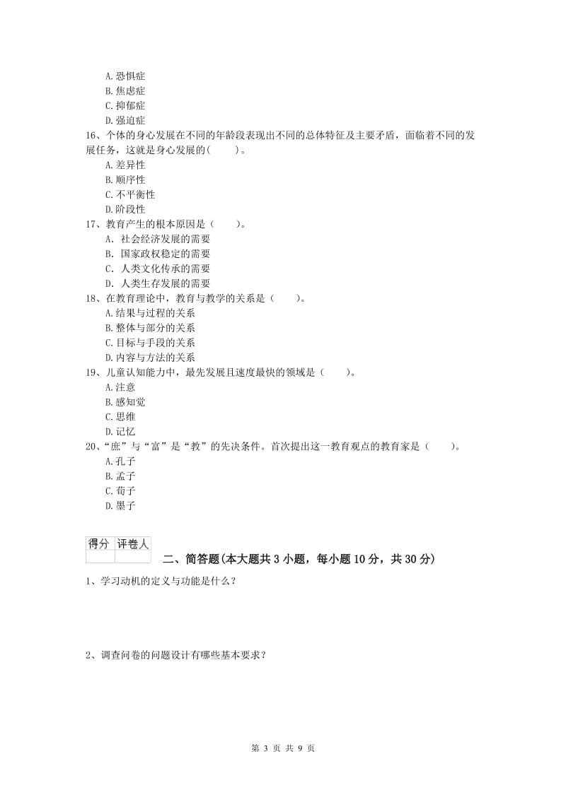 2019年小学教师职业资格《教育教学知识与能力》全真模拟试题.doc_第3页