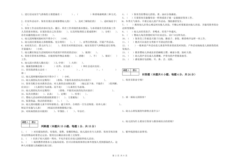 2019年四级保育员(中级工)考前检测试题D卷 含答案.doc_第2页