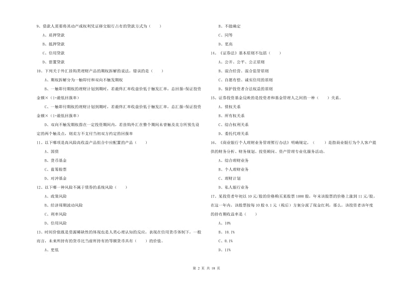 2019年初级银行从业资格《个人理财》每日一练试题C卷 附答案.doc_第2页