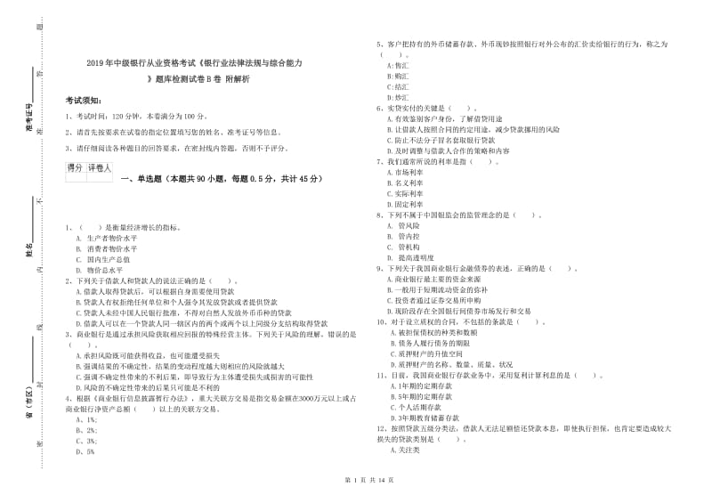 2019年中级银行从业资格考试《银行业法律法规与综合能力》题库检测试卷B卷 附解析.doc_第1页