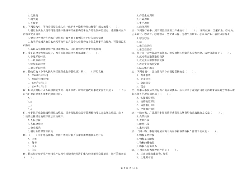 2019年中级银行从业资格考试《银行业法律法规与综合能力》题库检测试卷B卷 附解析.doc_第2页