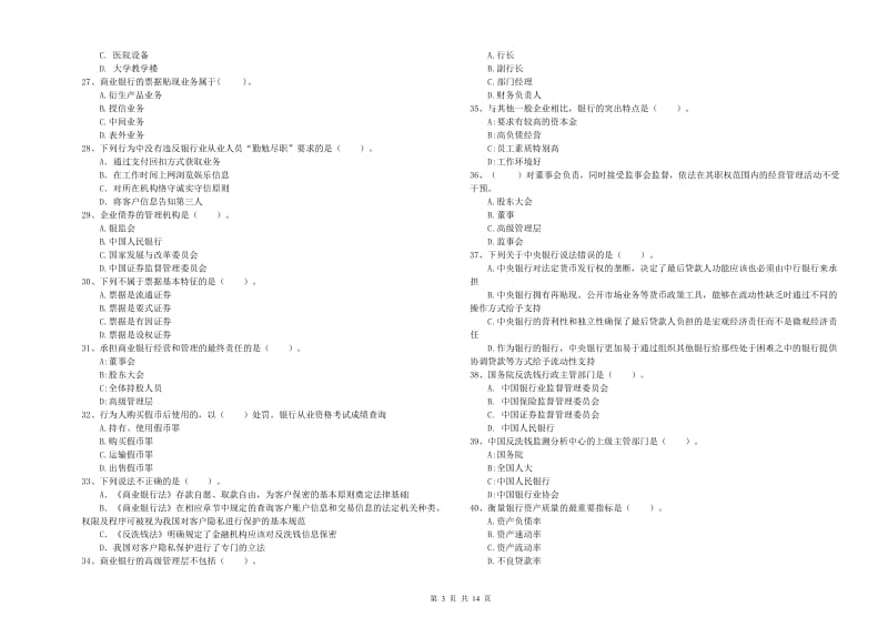 2019年中级银行从业资格考试《银行业法律法规与综合能力》题库检测试卷B卷 附解析.doc_第3页