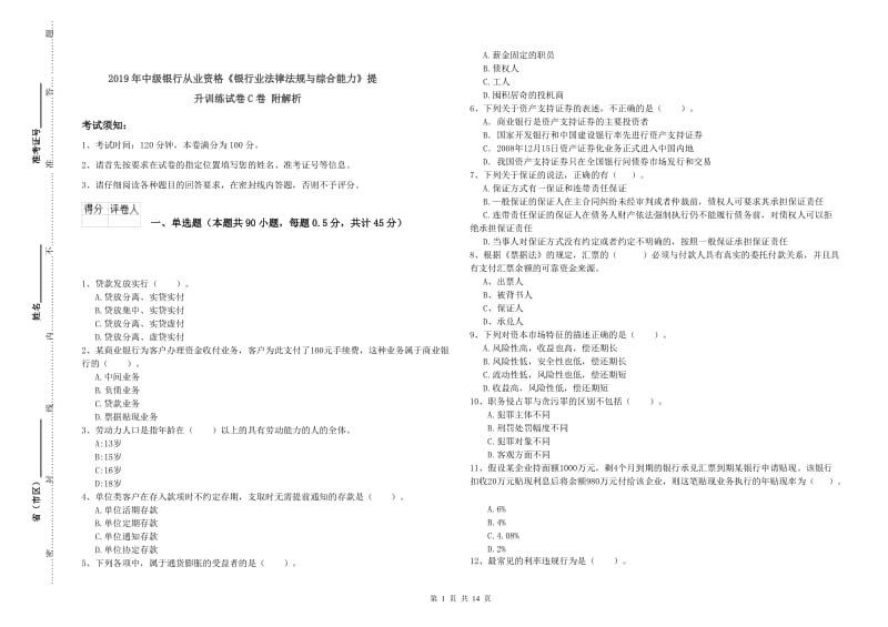 2019年中级银行从业资格《银行业法律法规与综合能力》提升训练试卷C卷 附解析.doc_第1页