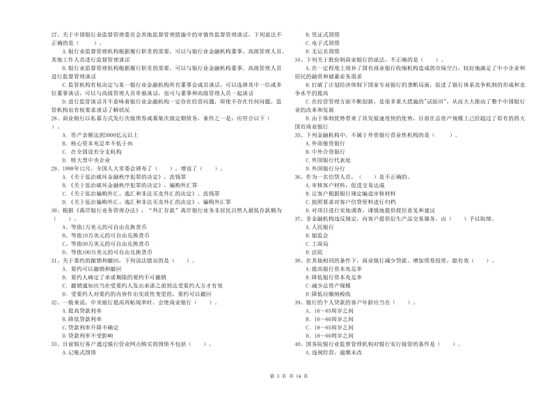 2019年中级银行从业资格《银行业法律法规与综合能力》提升训练试卷C卷 附解析.doc_第3页