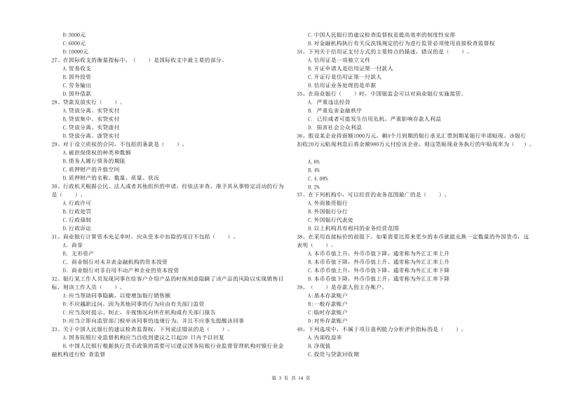 2019年中级银行从业资格《银行业法律法规与综合能力》考前检测试题C卷.doc_第3页