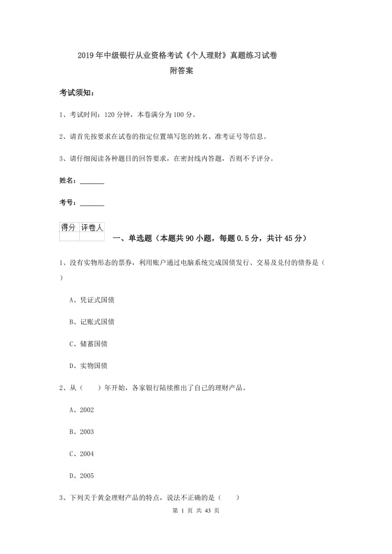 2019年中级银行从业资格考试《个人理财》真题练习试卷 附答案.doc_第1页