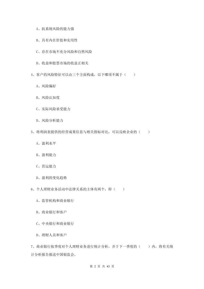 2019年中级银行从业资格考试《个人理财》真题练习试卷 附答案.doc_第2页