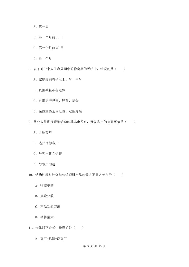 2019年中级银行从业资格考试《个人理财》真题练习试卷 附答案.doc_第3页