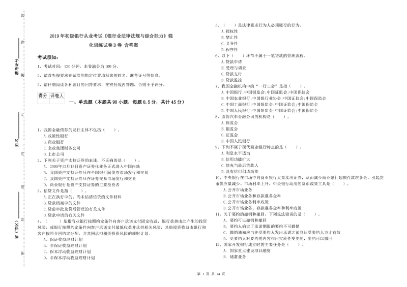 2019年初级银行从业考试《银行业法律法规与综合能力》强化训练试卷D卷 含答案.doc_第1页