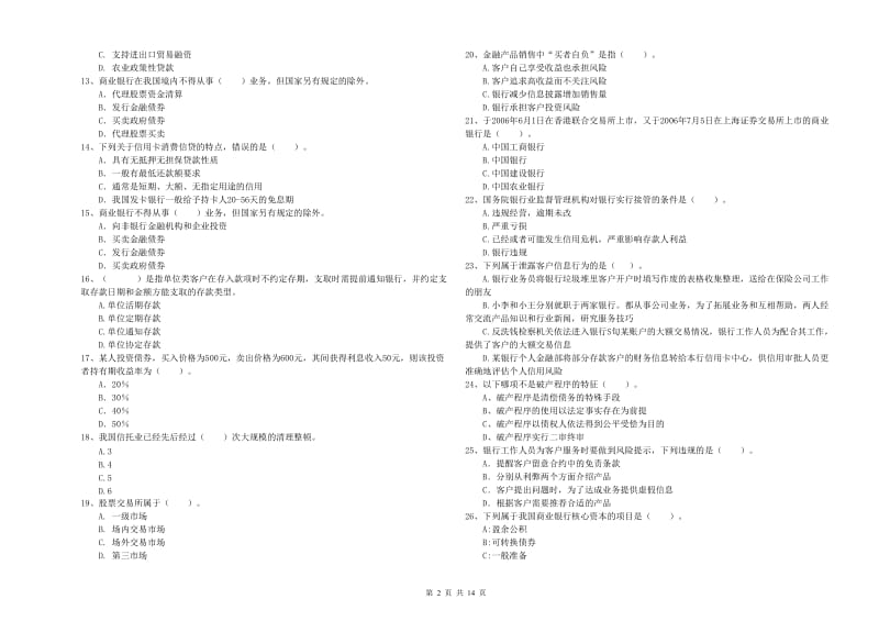 2019年初级银行从业考试《银行业法律法规与综合能力》强化训练试卷D卷 含答案.doc_第2页