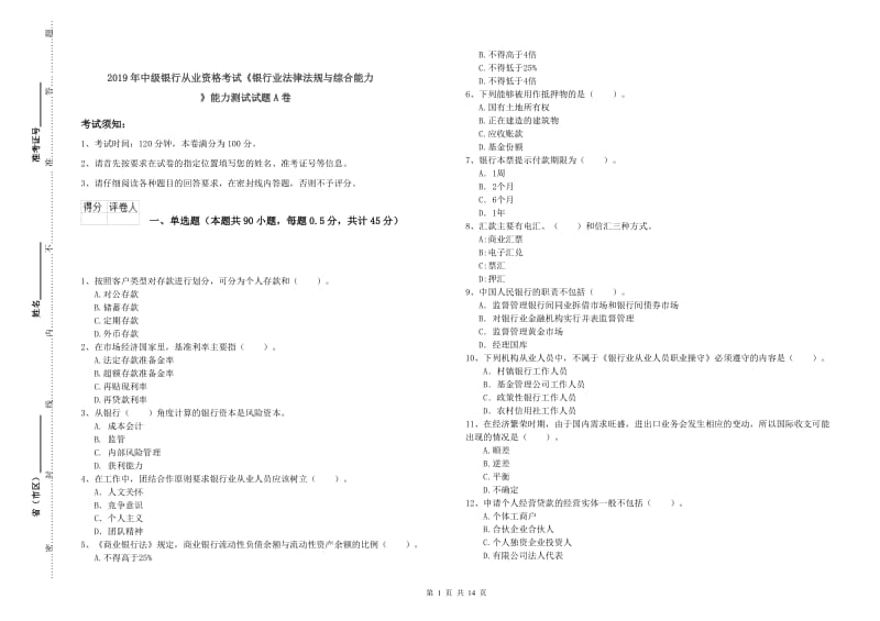 2019年中级银行从业资格考试《银行业法律法规与综合能力》能力测试试题A卷.doc_第1页