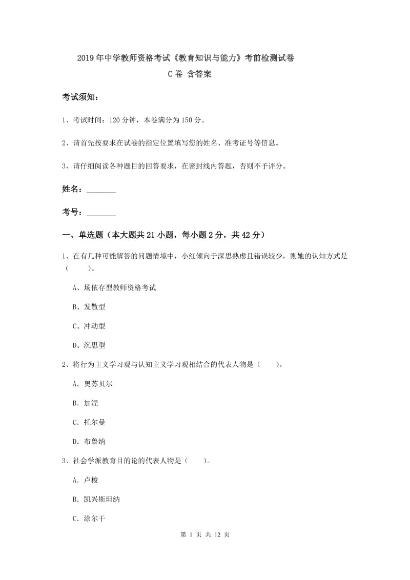 2019年中学教师资格考试《教育知识与能力》考前检测试卷C卷 含答案.doc_第1页