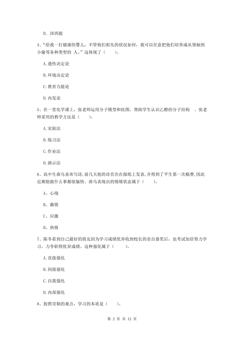 2019年中学教师资格考试《教育知识与能力》考前检测试卷C卷 含答案.doc_第2页