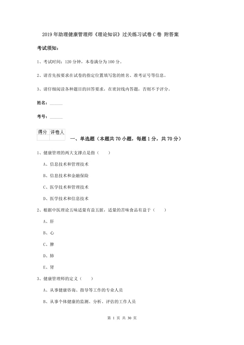 2019年助理健康管理师《理论知识》过关练习试卷C卷 附答案.doc_第1页