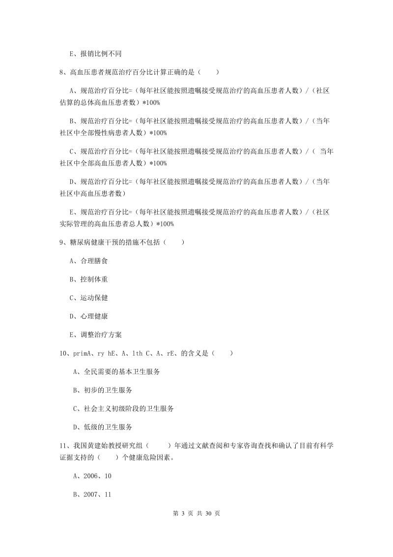 2019年助理健康管理师《理论知识》过关练习试卷C卷 附答案.doc_第3页