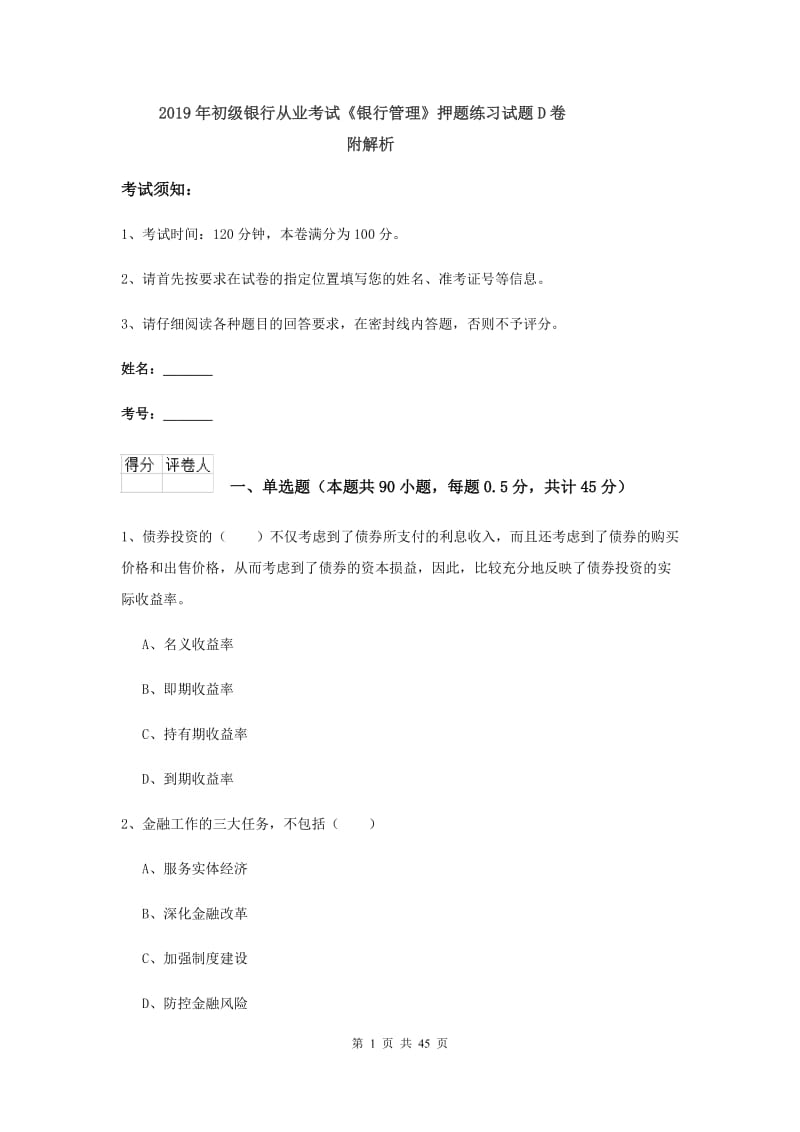 2019年初级银行从业考试《银行管理》押题练习试题D卷 附解析.doc_第1页