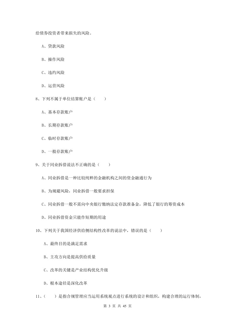 2019年初级银行从业考试《银行管理》押题练习试题D卷 附解析.doc_第3页