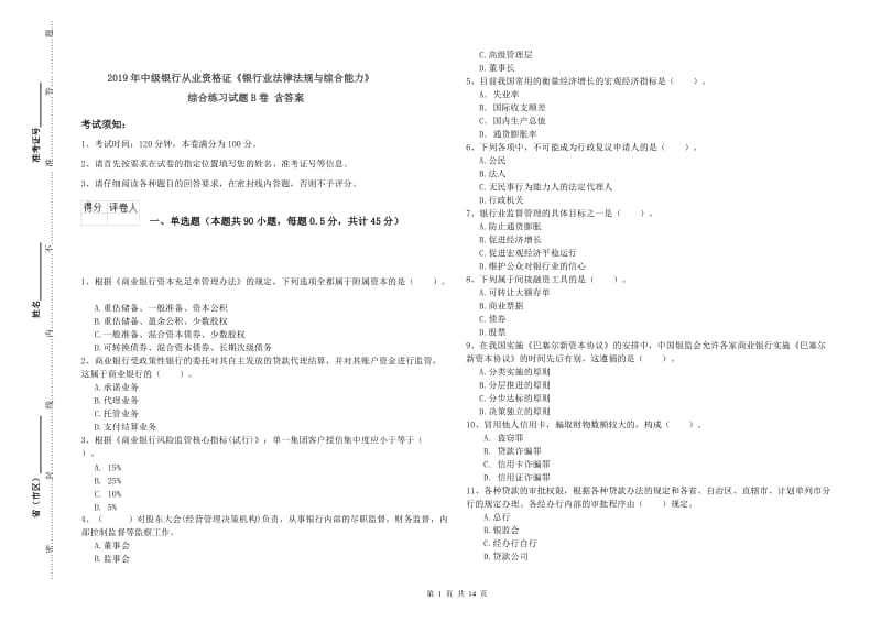 2019年中级银行从业资格证《银行业法律法规与综合能力》综合练习试题B卷 含答案.doc_第1页