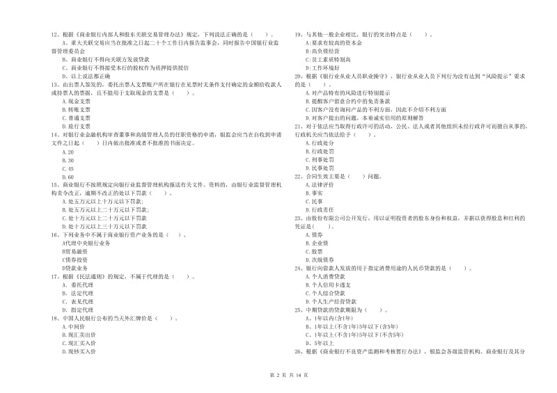 2019年中级银行从业资格证《银行业法律法规与综合能力》综合练习试题B卷 含答案.doc_第2页