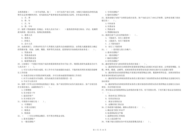 2019年中级银行从业资格证《银行业法律法规与综合能力》综合练习试题B卷 含答案.doc_第3页