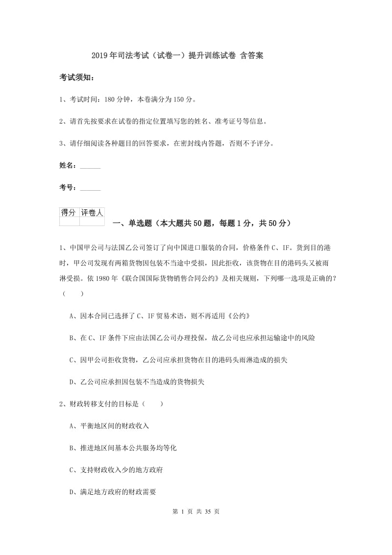 2019年司法考试（试卷一）提升训练试卷 含答案.doc_第1页