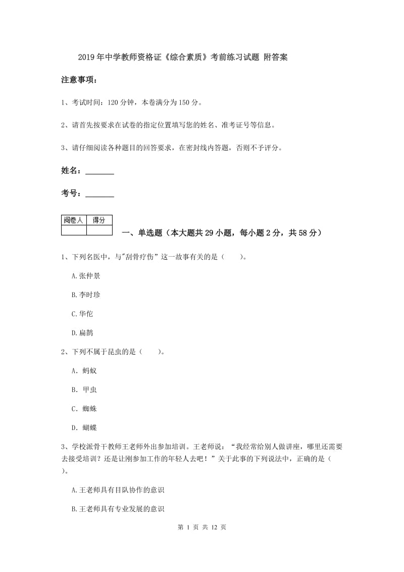 2019年中学教师资格证《综合素质》考前练习试题 附答案.doc_第1页