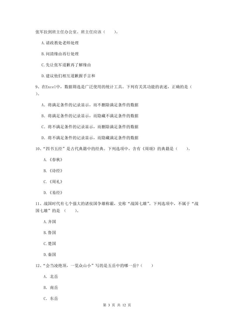 2019年中学教师资格证《综合素质》考前练习试题 附答案.doc_第3页