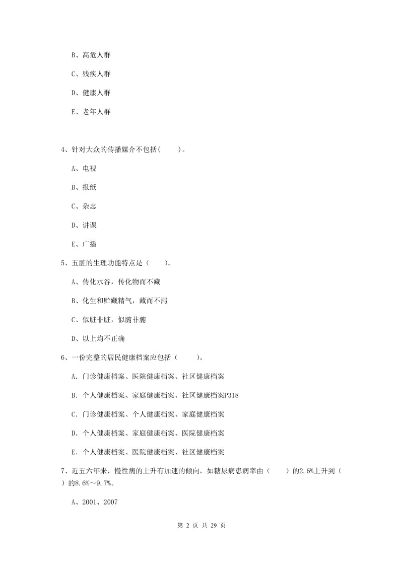 2019年健康管理师（国家职业资格二级）《理论知识》全真模拟试卷B卷 附解析.doc_第2页