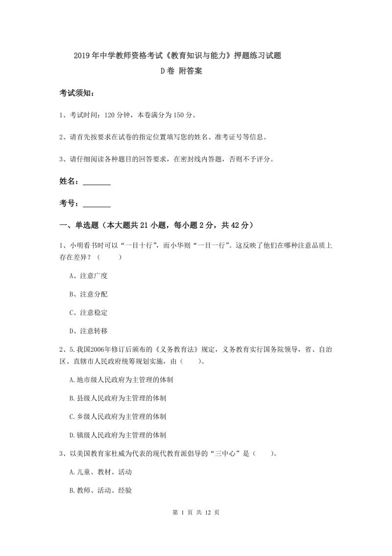 2019年中学教师资格考试《教育知识与能力》押题练习试题D卷 附答案.doc_第1页