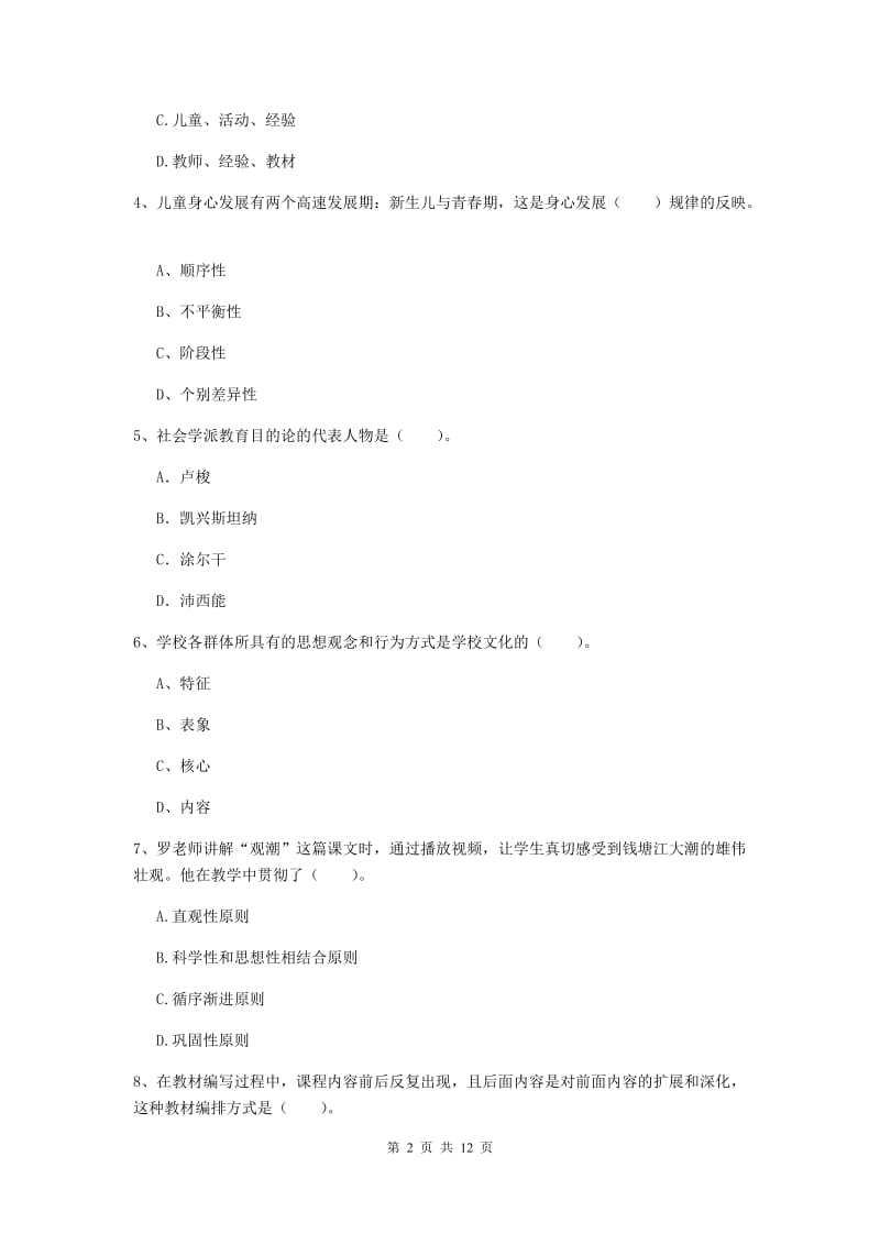 2019年中学教师资格考试《教育知识与能力》押题练习试题D卷 附答案.doc_第2页