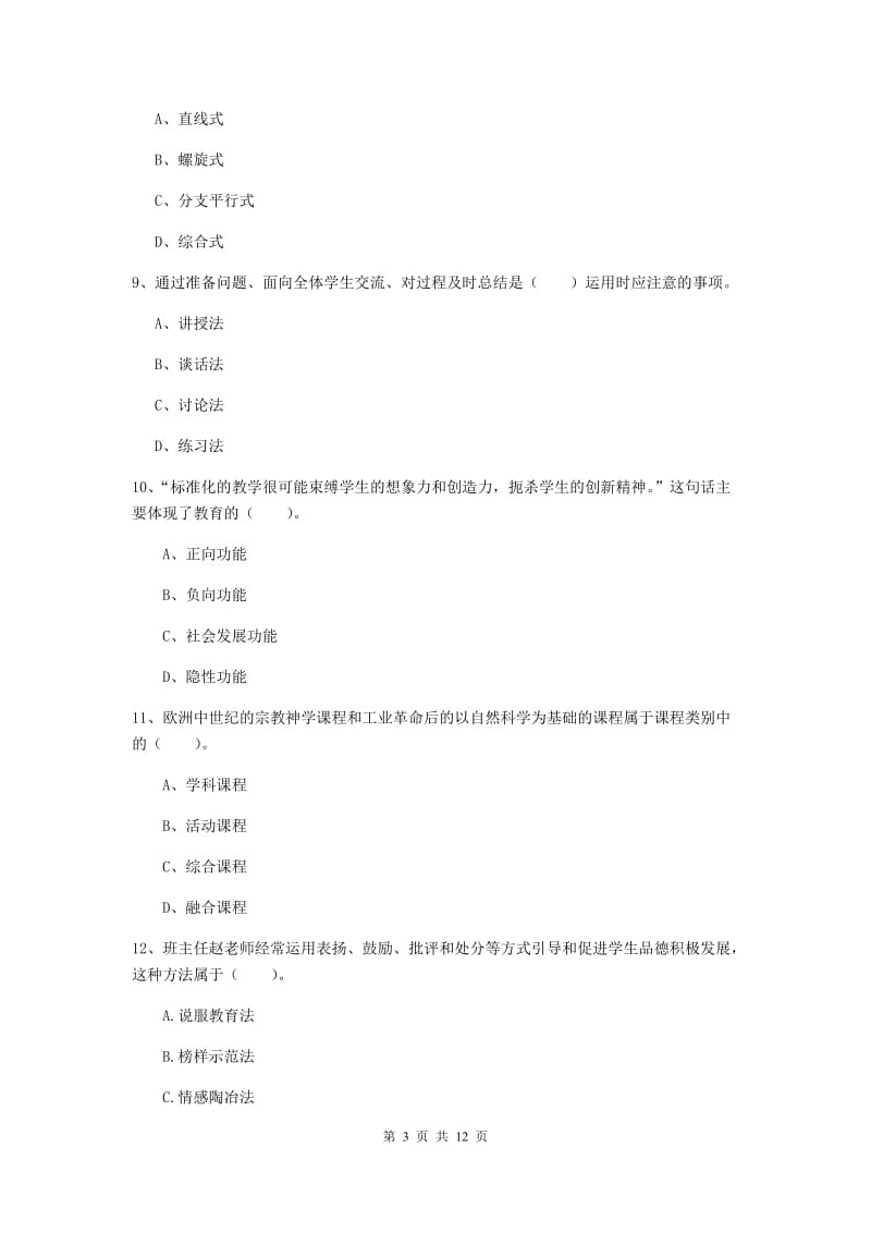 2019年中学教师资格考试《教育知识与能力》押题练习试题D卷 附答案.doc_第3页