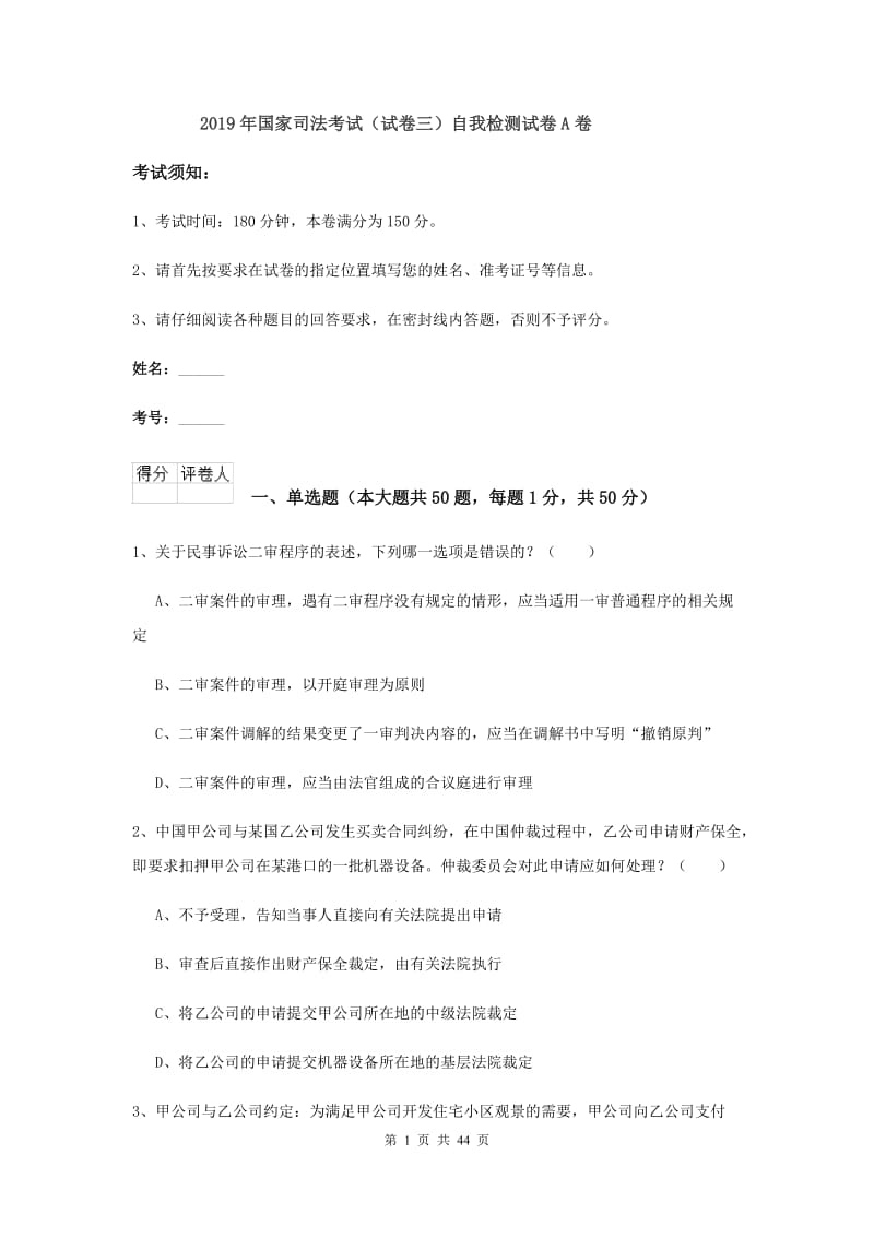 2019年国家司法考试（试卷三）自我检测试卷A卷.doc_第1页