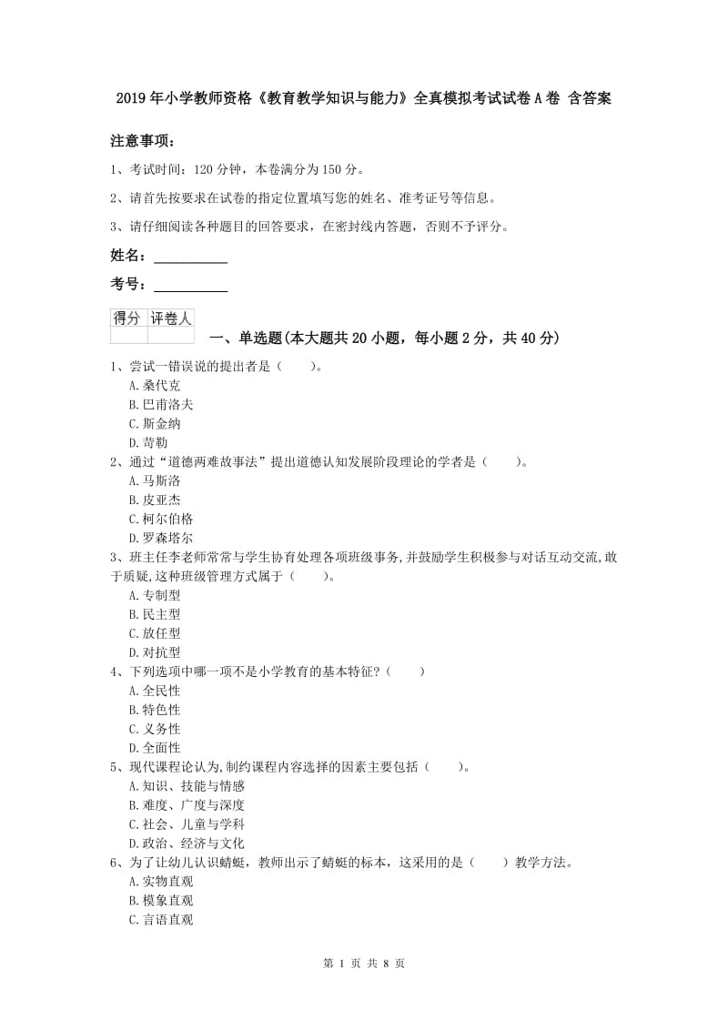 2019年小学教师资格《教育教学知识与能力》全真模拟考试试卷A卷 含答案.doc_第1页