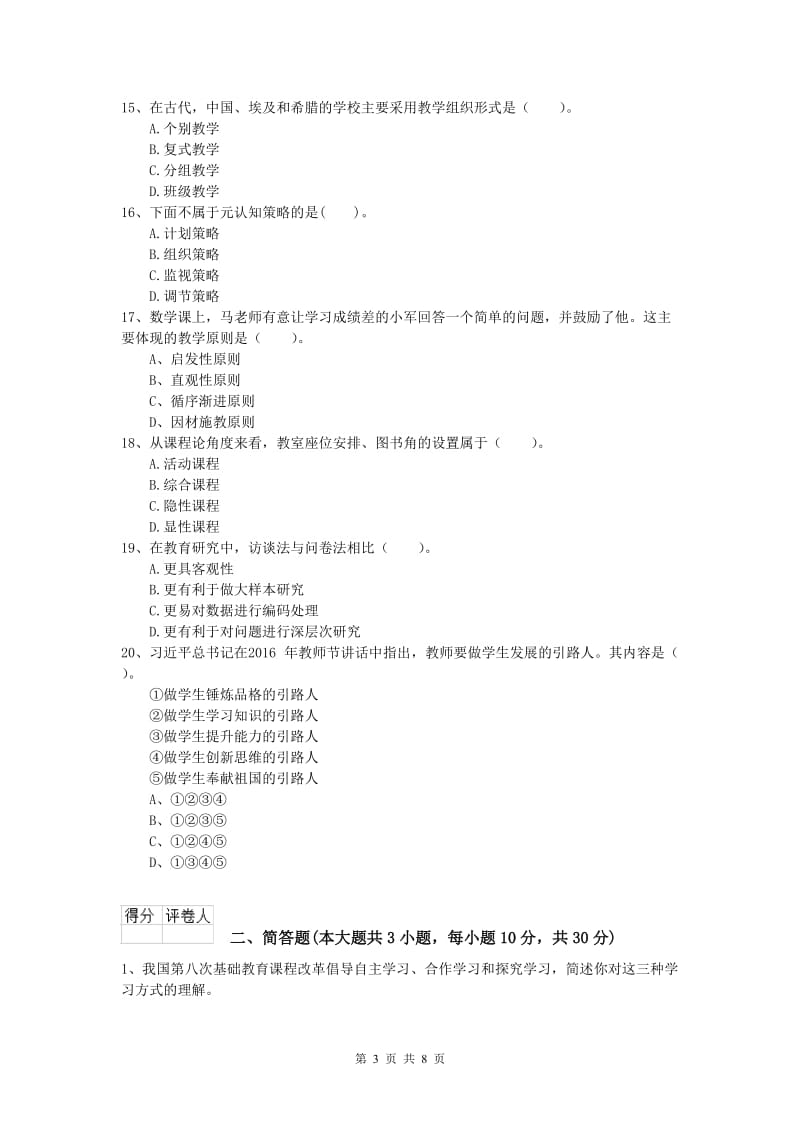 2019年小学教师资格《教育教学知识与能力》全真模拟考试试卷A卷 含答案.doc_第3页