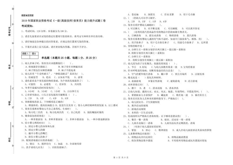 2019年国家职业资格考试《一级(高级技师)保育员》能力提升试题C卷.doc_第1页