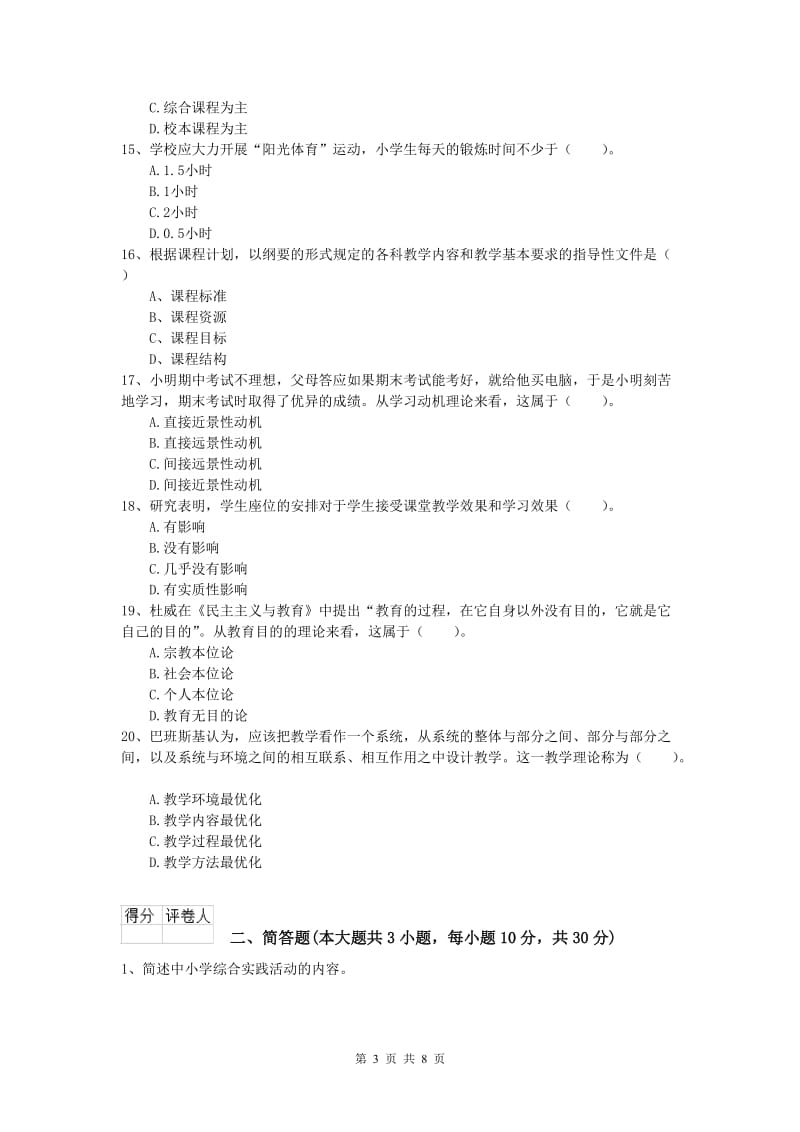 2019年小学教师资格《教育教学知识与能力》能力提升试卷D卷 附解析.doc_第3页