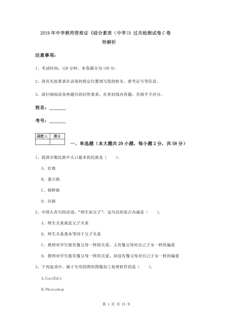 2019年中学教师资格证《综合素质（中学）》过关检测试卷C卷 附解析.doc_第1页