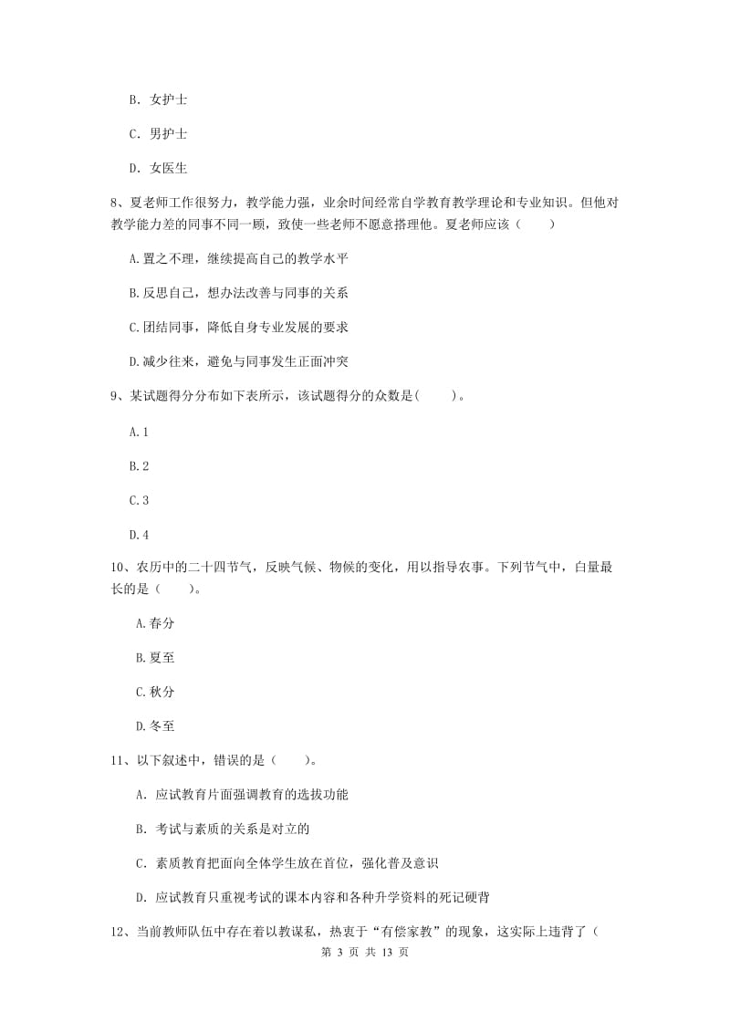 2019年中学教师资格证《综合素质（中学）》过关检测试卷C卷 附解析.doc_第3页