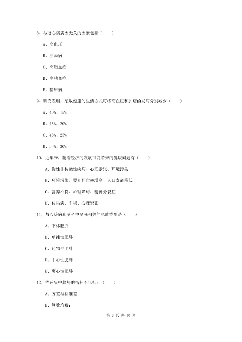 2019年助理健康管理师《理论知识》题库检测试题A卷 附解析.doc_第3页