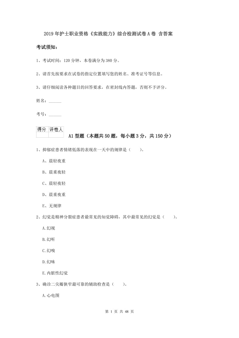 2019年护士职业资格《实践能力》综合检测试卷A卷 含答案.doc_第1页