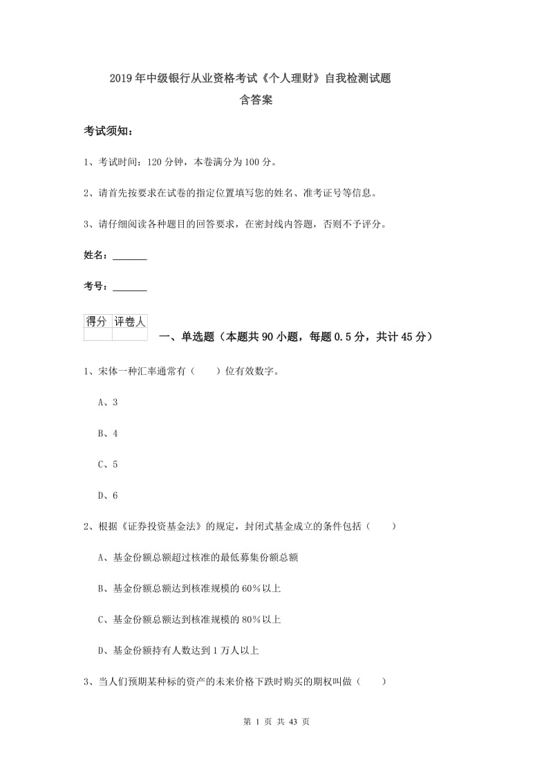 2019年中级银行从业资格考试《个人理财》自我检测试题 含答案.doc_第1页