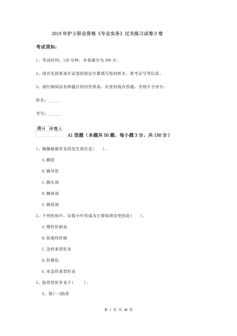 2019年护士职业资格《专业实务》过关练习试卷D卷.doc_第1页