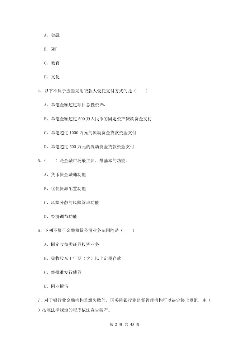 2019年初级银行从业资格《银行管理》综合练习试卷C卷 含答案.doc_第2页